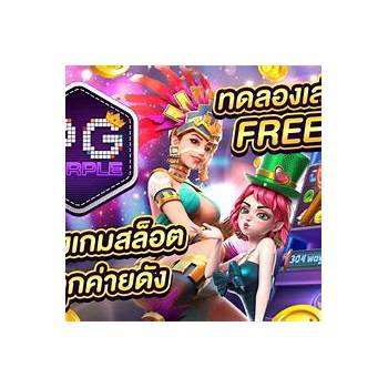รูปภาพประกอบหัวข้อ ทดลองเล่นเกม pg และ PP